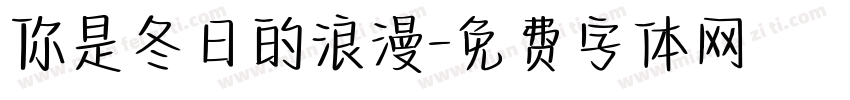 你是冬日的浪漫字体转换