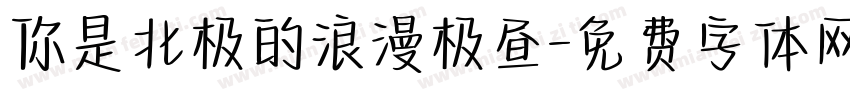你是北极的浪漫极昼字体转换