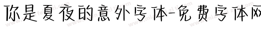 你是夏夜的意外字体字体转换