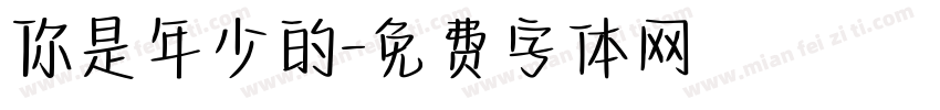 你是年少的字体转换