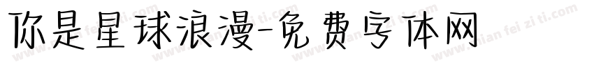 你是星球浪漫字体转换