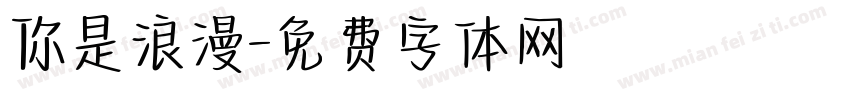 你是浪漫字体转换