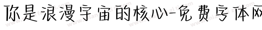 你是浪漫宇宙的核心字体转换