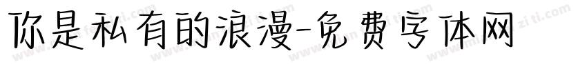 你是私有的浪漫字体转换