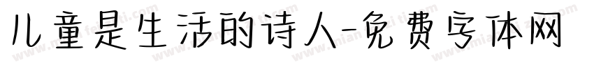 儿童是生活的诗人字体转换