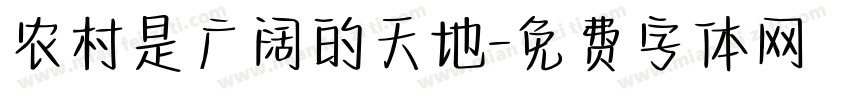 农村是广阔的天地字体转换