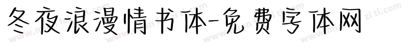 冬夜浪漫情书体字体转换