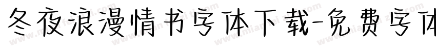 冬夜浪漫情书字体下载字体转换