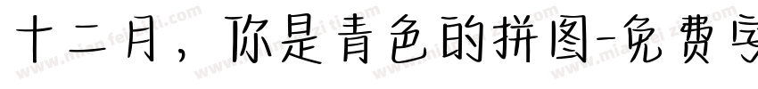十二月，你是青色的拼图字体转换