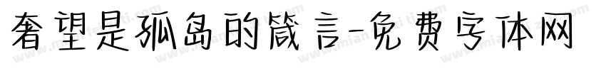 奢望是孤岛的箴言字体转换