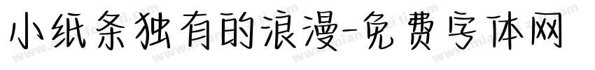 小纸条独有的浪漫字体转换