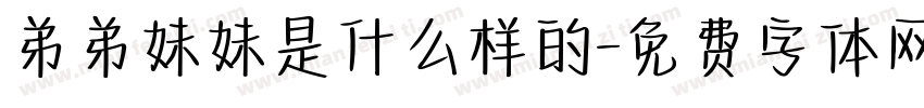弟弟妹妹是什么样的字体转换
