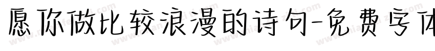 愿你做比较浪漫的诗句字体转换