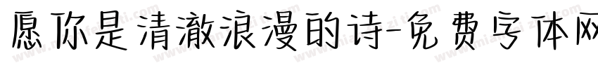 愿你是清澈浪漫的诗字体转换