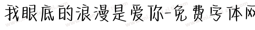 我眼底的浪漫是爱你字体转换