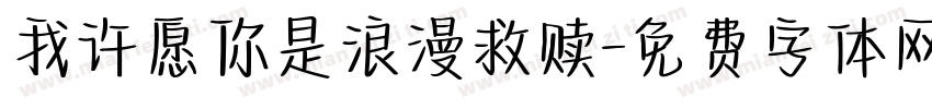 我许愿你是浪漫救赎字体转换