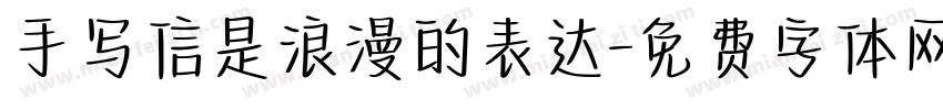 手写信是浪漫的表达字体转换