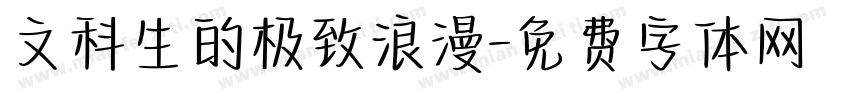文科生的极致浪漫字体转换