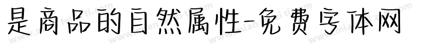 是商品的自然属性字体转换