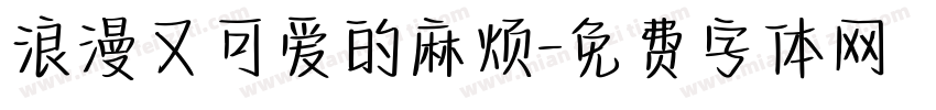浪漫又可爱的麻烦字体转换