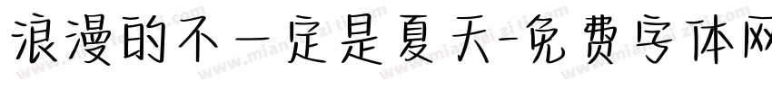 浪漫的不一定是夏天字体转换