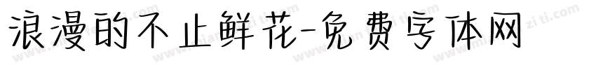 浪漫的不止鲜花字体转换