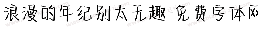 浪漫的年纪别太无趣字体转换
