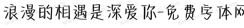 浪漫的相遇是深爱你字体转换