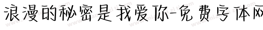 浪漫的秘密是我爱你字体转换