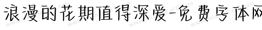 浪漫的花期值得深爱字体转换