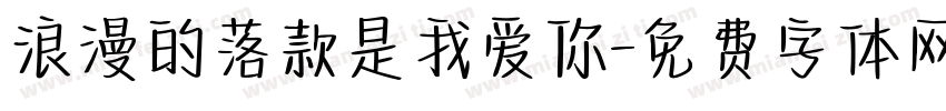 浪漫的落款是我爱你字体转换