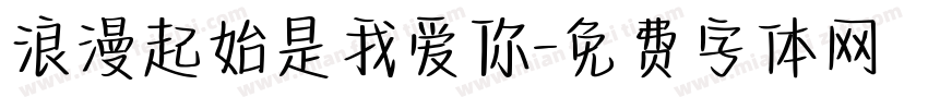 浪漫起始是我爱你字体转换