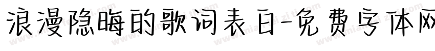 浪漫隐晦的歌词表白字体转换