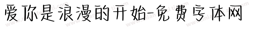 爱你是浪漫的开始字体转换