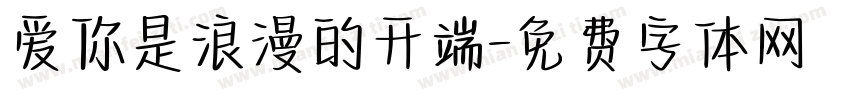 爱你是浪漫的开端字体转换