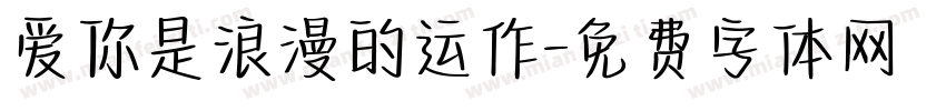 爱你是浪漫的运作字体转换