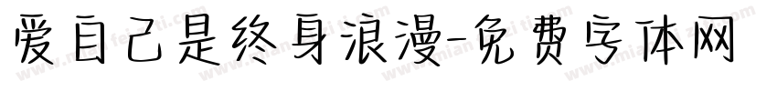 爱自己是终身浪漫字体转换