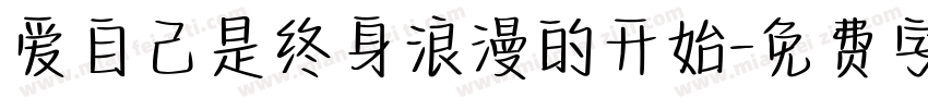爱自己是终身浪漫的开始字体转换