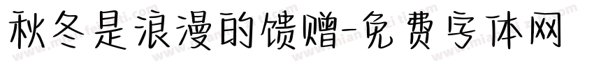 秋冬是浪漫的馈赠字体转换