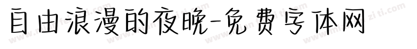 自由浪漫的夜晚字体转换