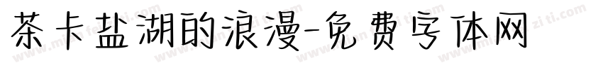 茶卡盐湖的浪漫字体转换