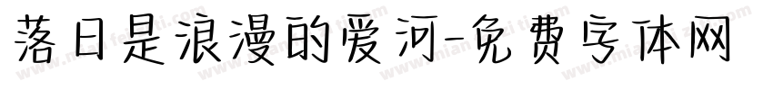 落日是浪漫的爱河字体转换
