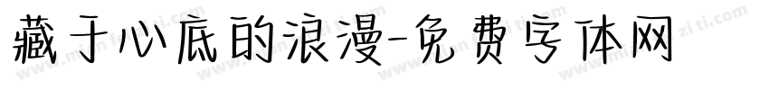 藏于心底的浪漫字体转换