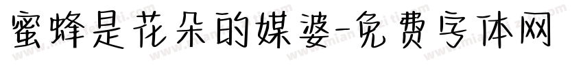 蜜蜂是花朵的媒婆字体转换