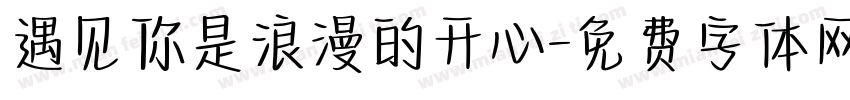 遇见你是浪漫的开心字体转换
