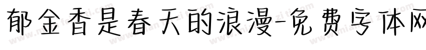 郁金香是春天的浪漫字体转换