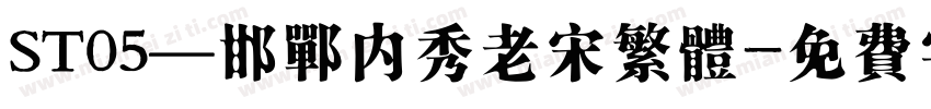 ST05—邯郸内秀老宋繁体字体转换