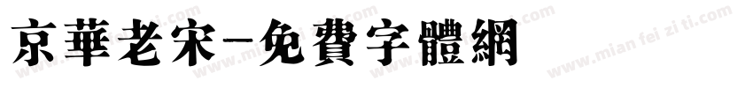 京华老宋字体转换