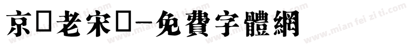 京華老宋體字体转换