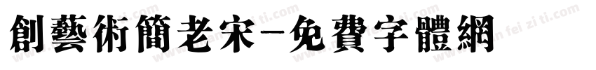 创艺术简老宋字体转换